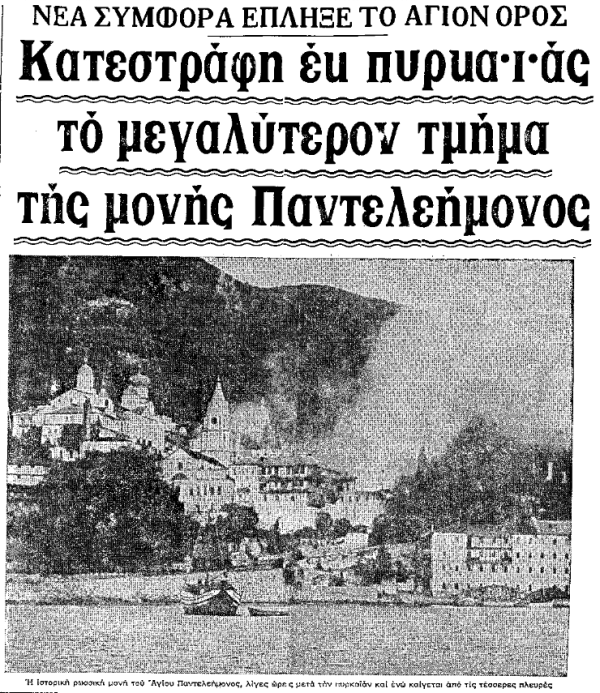 1968 -й год и пожар в Русском Пантелеимоновом монастыре на Афоне