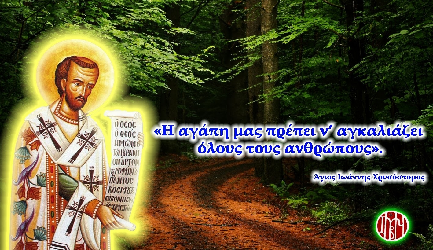 Άγιος Ιωάννης Χρυσόστομος: Τα χαρακτηριστικά των Χριστιανών πρέπει να είναι η αγάπη και η ειρήνη