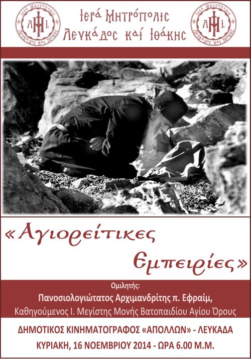 ΑΦΙΣΑ ΟΜΙΛΙΑΣ ΗΓΟΥΜΕΝΟΥ ΕΦΡΑΙΜ_ΝΟΕΜΒΡΙΟΣ_2014.jpg