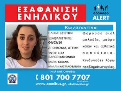 Εξαφανίστηκε η 19χρονη Κωνσταντίνα (ΒΙΝΤΕΟ)