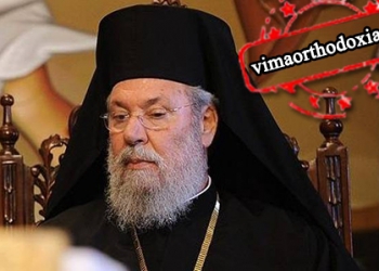 Ο Αρχιεπίσκοπος Κύπρου υπογράφει στη θέση Ιεραρχών χωρίς την συγκατάθεσή τους