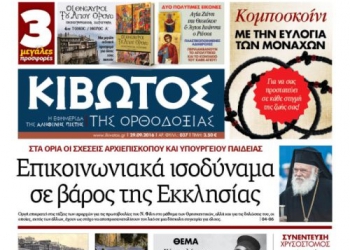 Κυκλοφορεί το νέο φύλλο της εφημερίδας «Κιβωτός της Ορθοδοξίας»