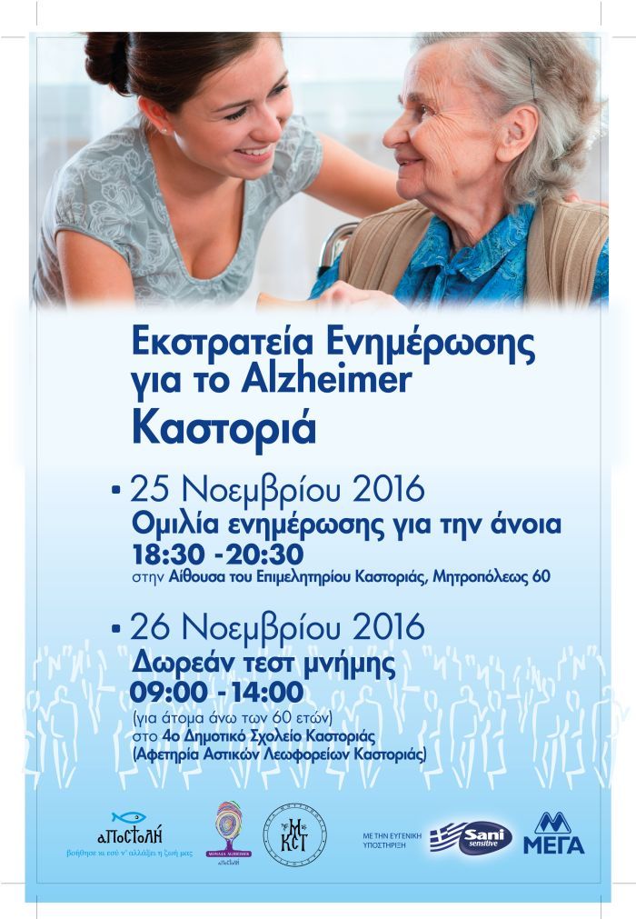 sani_poster_alzheimer_kastoria-01-1