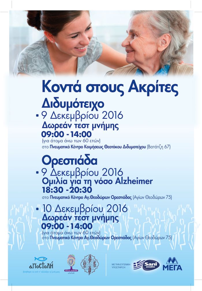 SANI_POSTER_ALZHEIMER_DidymoteixoOrestiada