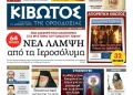 «Κιβωτός της Ορθοδοξίας»: Από τις 30/3 κυκλοφορεί το νέο φύλλο