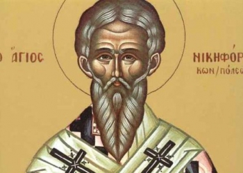13 Μαρτίου: Εορτή της Ανακομιδής των Ι.Λειψάνων του Αγίου Νικηφόρου του Ομολογητού
