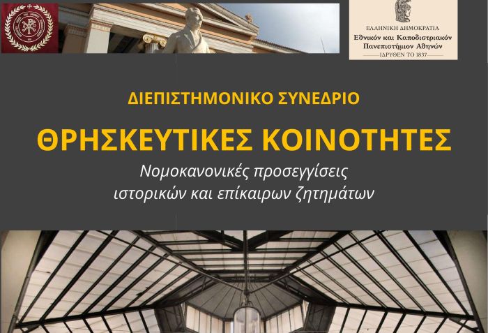 Διεπιστημονικό Συνέδριο του Τμήματος Κοινωνικής Θεολογίας του Πανεπιστημίου Αθηνών
