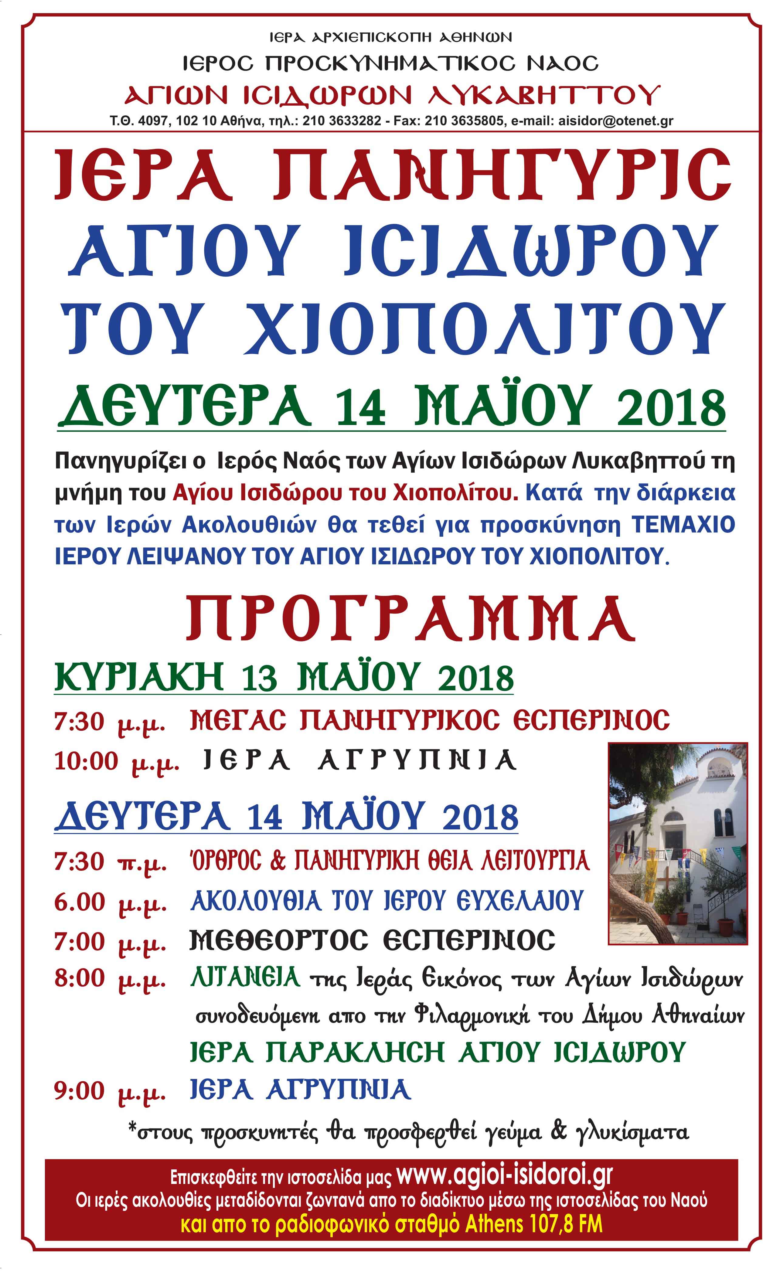 Live σύνδεση με Αγίους Ισιδώρους στον Λυκαβηττό- Πανηγυρικός Εσπερινός και Αγρυπνία