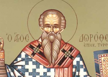 5 Ιουνίου- Γιορτή σήμερα: Του Αγίου Δωροθέου του Επισκόπου Τύρου