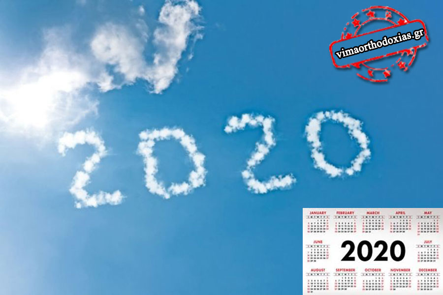 Το « ΒΗΜΑ ΟΡΘΟΔΟΞΙΑΣ » σας εύχεται ΕΥΛΟΓΗΜΕΝΟ το 2020!