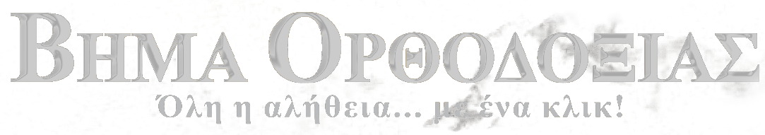 ΒΗΜΑ ΟΡΘΟΔΟΞΙΑΣ