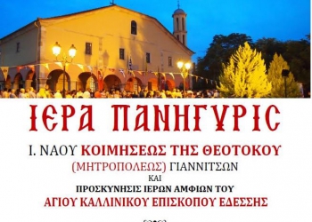 Γιαννιτσά: Πανήγυρις στον ιερό ναό Κοιμήσεως της Θεοτόκου - Το εορταστικό πρόγραμμα