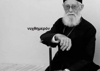 Ζάκυνθος: Εκοιμήθη ο π. Ιωάννης Κάρδαρης