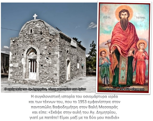 Άγιος Ισίδωρος ο εν Βαλή Κρήτης: Η συγκλονιστική ιστορία του οσιομάρτυρα ιερέα και των τέκνων του