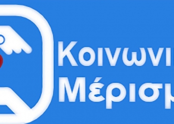 Κοινωνικό μέρισμα 2020 : Πότε ξεκινούν οι αιτήσεις στο koinonikomerisma.gr – ΜΕΡΙΣΜΑ 2020, 400 ευρώ ΟΑΕΔ