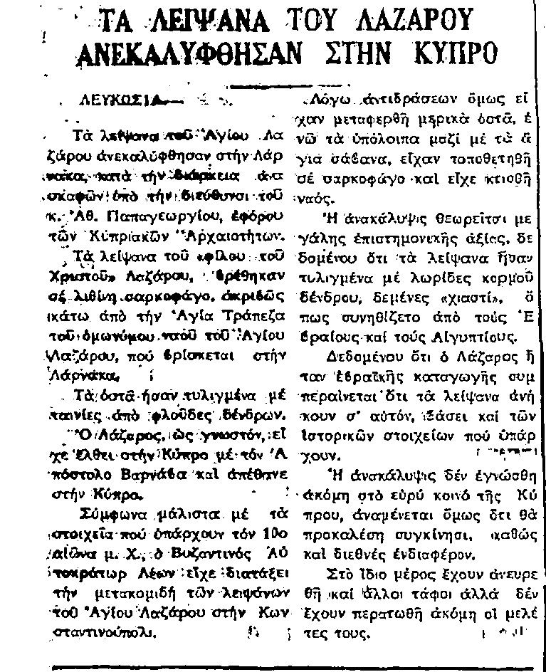 ΚΥΠΡΟΣ: Τα λείψανα του Αγίου Λαζάρου στη Λάρνακα