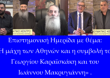 «Η μάχη των Αθηνών και η συμβολή του Γεωργίου Καραϊσκάκη και του Ιωάννου Μακρυγιάννη»
