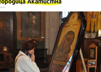 Βουλγαρία: Υποδέχθηκαν τη θαυματουργή εικόνα της Παναγίας στο Μπάνσκο