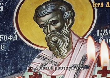 Άγιος Μητροφάνης Αρχιεπίσκοπος Κωνσταντινούπολης – Γιορτή σήμερα 4 Ιουνίου – ΕΟΡΤΟΛΟΓΙΟ
