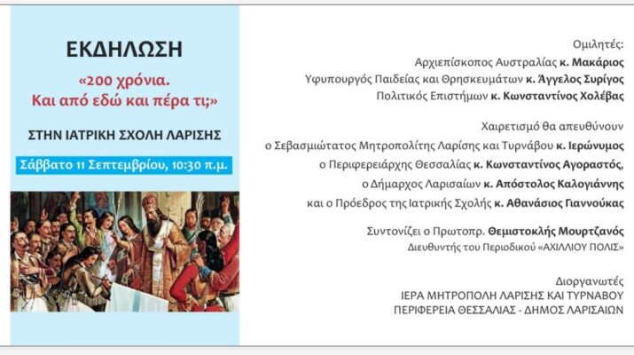 ΛΑΡΙΣΑ: Επιστημονική Ημερίδα στην Ιατρική Σχολή για τα 200 χρόνια από την Ελληνική Επανάσταση