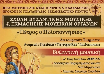 Καλαμαριά: Ξεκίνησαν οι εγγραφές στη Σχολή Βυζαντινής Μουσικής