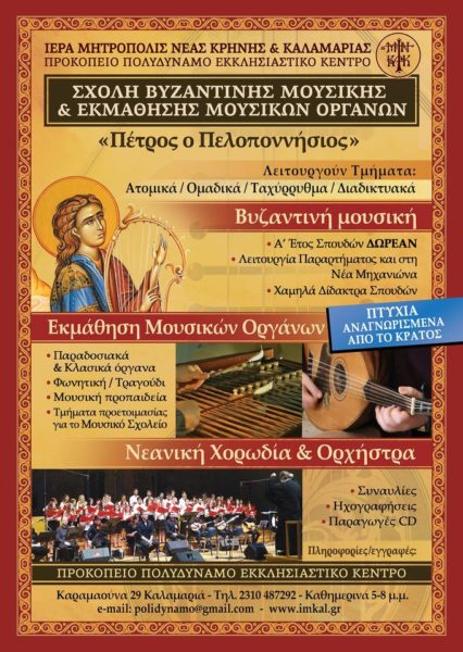 Καλαμαριά: Ξεκίνησαν οι εγγραφές στη Σχολή Βυζαντινής Μουσικής