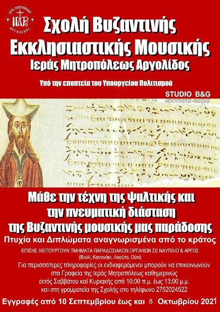 Αργολίδα: Ξεκίνησαν οι εγγραφές στην Βυζαντινή Σχολή