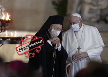 Προς φιάσκο η «συμμαχία» Πάπα - Βαρθολομαίου!