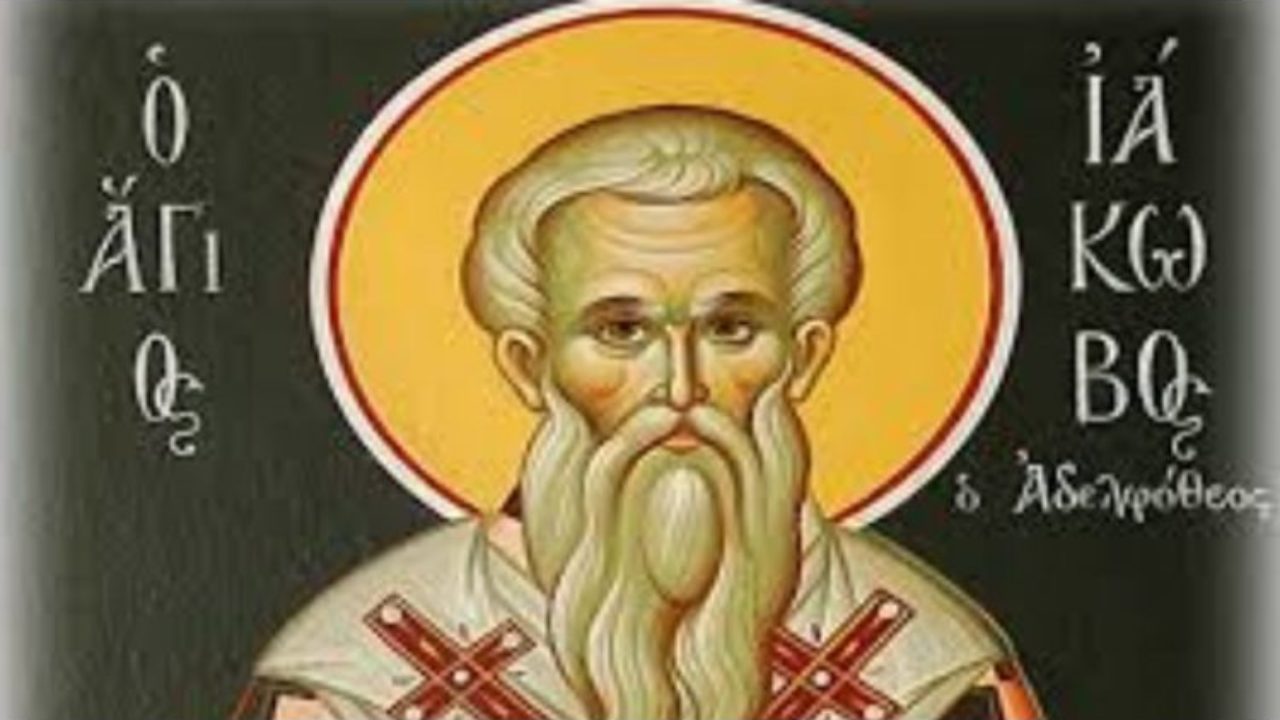23 Οκτωβρίου – Γιορτή σήμερα: Άγιος Ιάκωβος ο Απόστολος και Αδελφόθεος  πρώτος επίσκοπος Ιεροσολύμων - ΒΗΜΑ ΟΡΘΟΔΟΞΙΑΣ