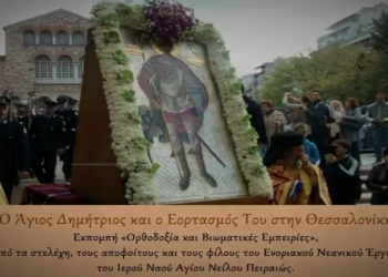 Ο εορτασμός του Αγίου Δημητρίου στην Θεσσαλονίκη