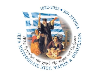 Μητρόπολη Χίου: Επετειακό λογότυπο για την Σφαγή της Χίου