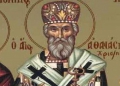 17 Μαΐου – Γιορτή σήμερα: Άγιος Αθανάσιος ο Νέος, ο Θαυματουργός επίσκοπος Χριστιανουπόλεως