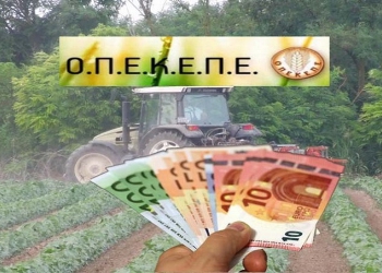 Hείδηση της ημέρας για αγρότες 2022 : Η λίστα με τις πληρωμές σήμερα για ενισχύσεις και προγράμματα ΟΠΕΚΕΠΕ