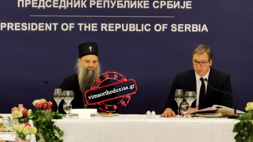 Ο Πρόεδρος της Σερβίας Αλέξανδρος Βούτσιτς παρέθεσε γεύμα στον Πατριάρχη Πορφύριο και τους Συνοδικούς Αρχιερείς