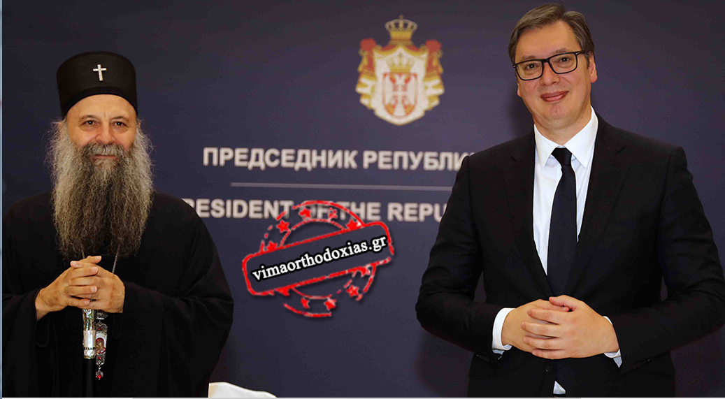 Ο Πρόεδρος της Σερβίας Αλέξανδρος Βούτσιτς παρέθεσε γεύμα στον Πατριάρχη Πορφύριο και τους Συνοδικούς Αρχιερείς