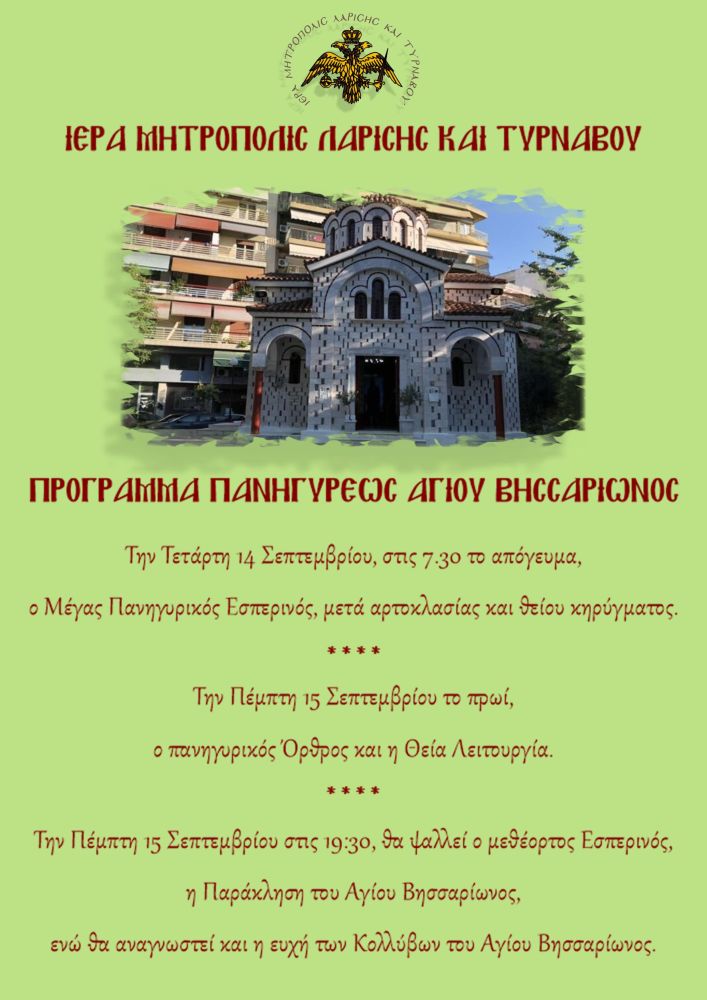 ΛΑΡΙΣΑ: Πανηγυρίζει το Παρεκκλήσιο του Αγίου Βησσαρίωνος