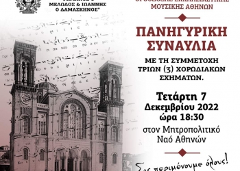 2ο Φεστιβάλ Ορθόδοξης Εκκλησιαστικής Μουσικής Αθηνών θα διοργανωθεί στις 07/12/2022