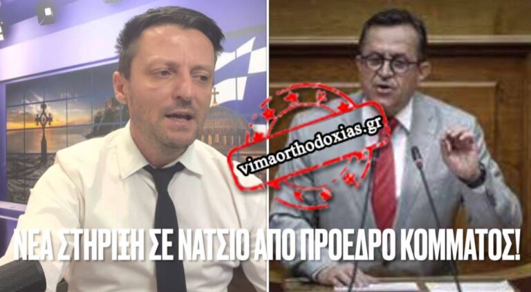 Ραγδαίες εξελίξεις!! ΠΟΙΟΣ …άφησε τον Βελόπουλο και ΣΤΗΡΙΖΕΙ ανοιχτά την ΝΙΚΗ του ΝΑΤΣΙΟΥ!