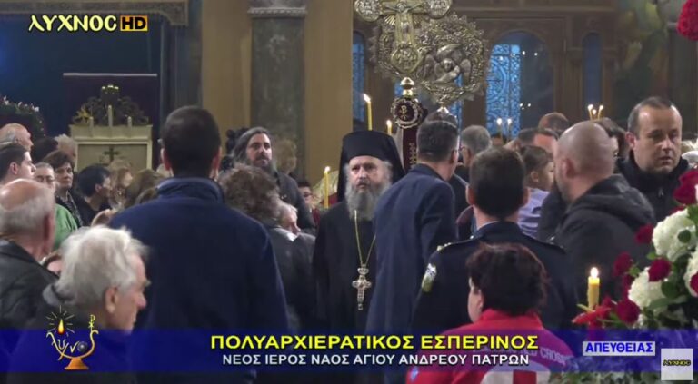 Πάτρα: Ξεκίνησε το προσκύνημα στον Άγιο Ανδρέα – Δείτε LIVE τον Πολυαρχιερατικό Εσπερινό