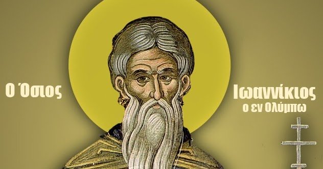 4 Νοεμβρίου – Γιορτή σήμερα: Όσιος Ιωαννίκιος ο Μεγάλος «Ο εν Ολύμπω»