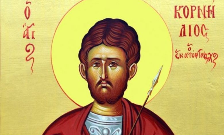 13 Σεπτεμβρίου – Γιορτή σήμερα: Άγιος Κορνήλιος ο Εκατόνταρχος